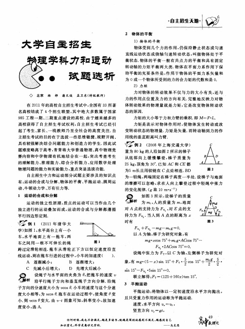 大学自主招生物理学科力和运动试题选析