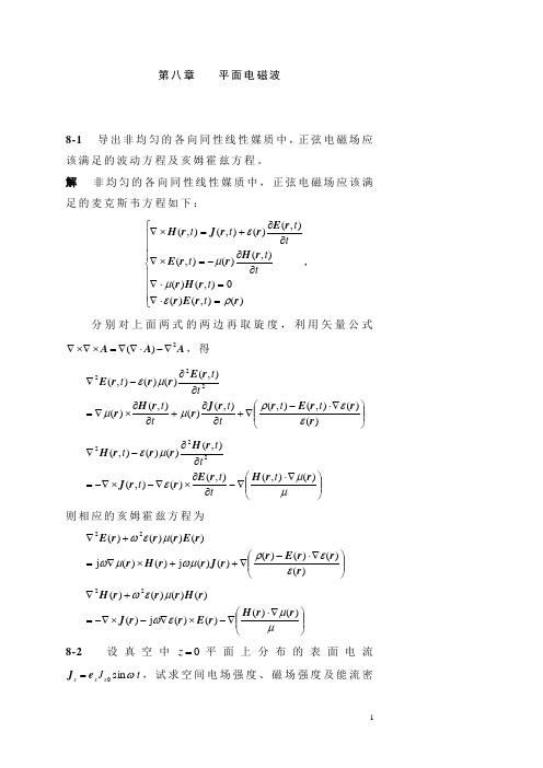 电磁场与电磁波课后习题答案(杨儒贵编着)(第二版)第8章