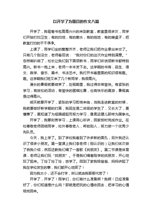 以开学了为题目的作文八篇