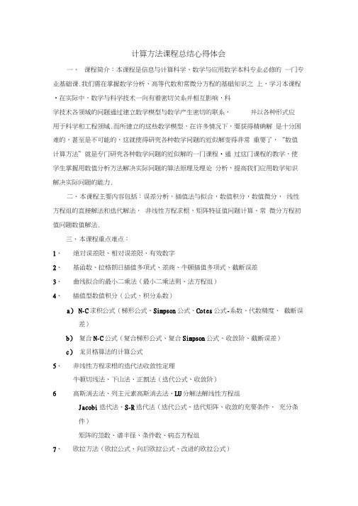 计算方法课程总结心得体会