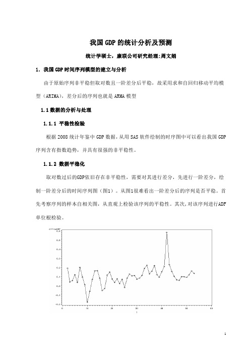 我国GDP的统计分析及预测