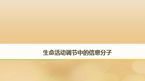 高考生物二轮复习专题五：生命活动调节生命活动调节中的信息分子