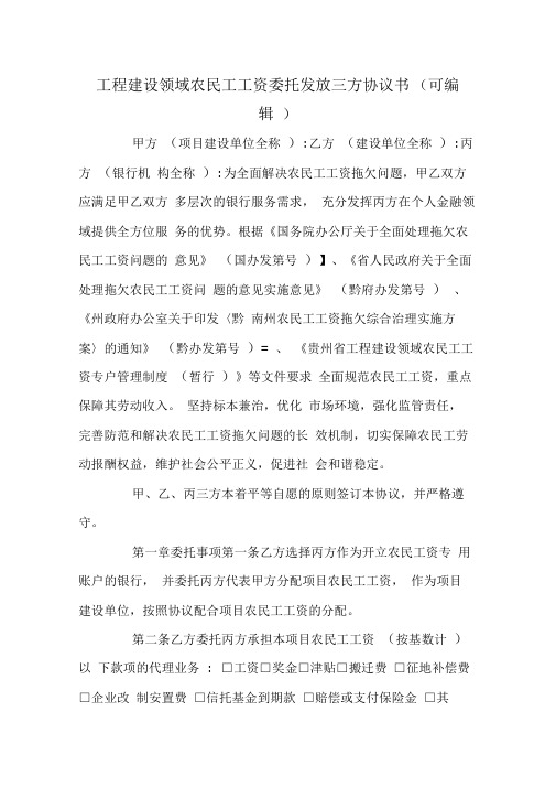 工程建设领域农民工工资委托发放三方协议书(可编辑).doc