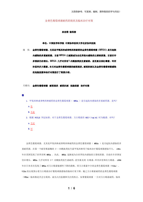 金黄色葡萄球菌耐药的现状及临床治疗对策