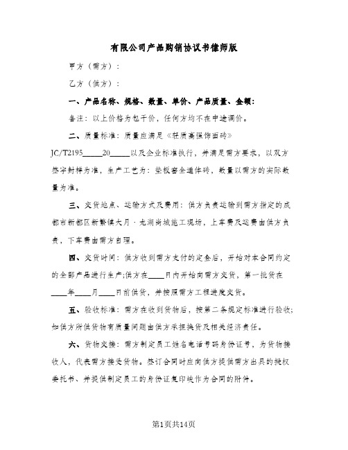 有限公司产品购销协议书律师版(6篇)