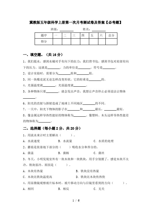 冀教版五年级科学上册第一次月考测试卷及答案【必考题】