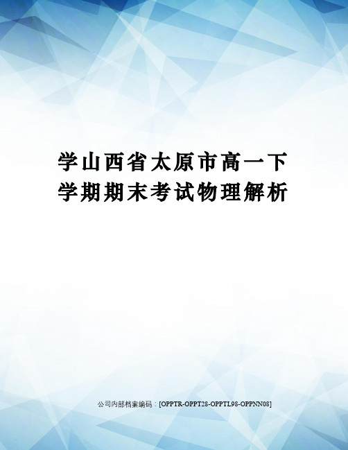 学山西省太原市高一下学期期末考试物理解析