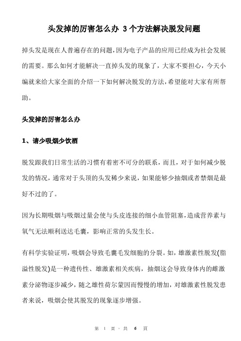 头发掉的厉害怎么办 3个方法解决脱发问题