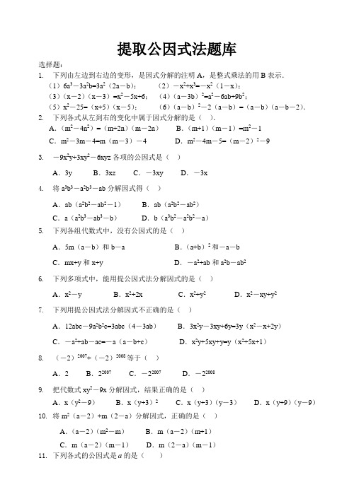 提取公因式法题库