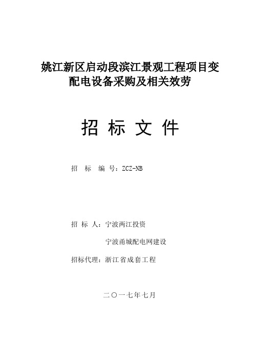 姚江新区启动段滨江景观工程项目变配电设备采购及相关效劳