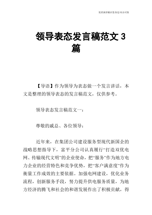 领导表态发言稿范文3篇