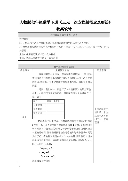 人教版七年级数学下册《三元一次方程组概念及解法》教案设计