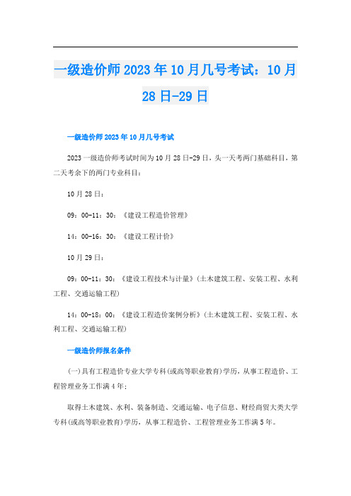 一级造价师2023年10月几号考试：10月28日-29日