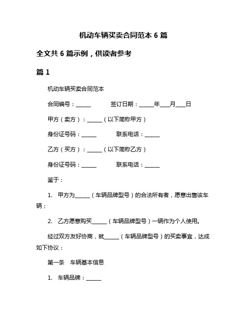 机动车辆买卖合同范本6篇