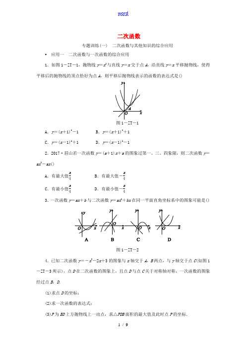 九年级数学下册 第1章 二次函数 专题训练(一)二次函数与其他知识的综合应用同步练习 (新版)湘教版