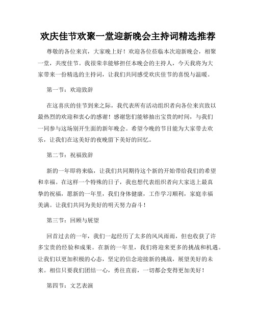 欢庆佳节欢聚一堂迎新晚会主持词精选推荐