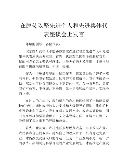 在脱贫攻坚先进个人和先进集体代表座谈会上发言