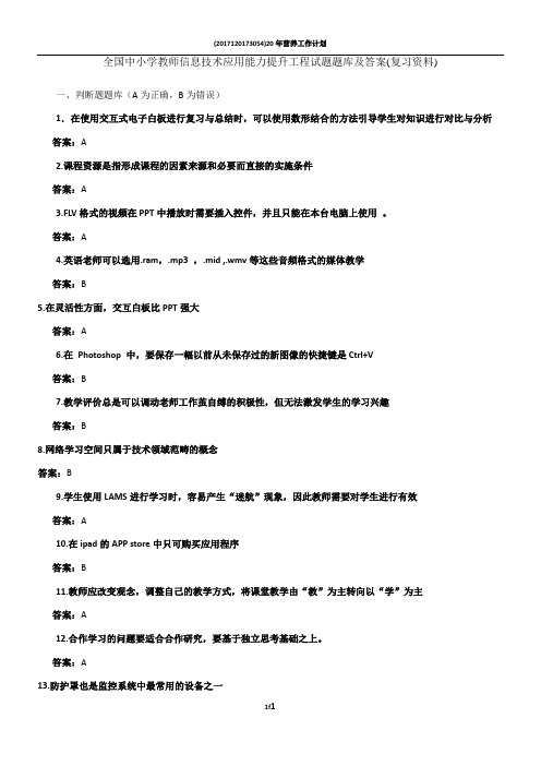 全国中小学教师信息技术应用能力提升工程试题题库及答案