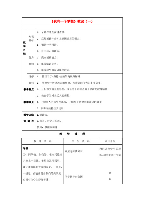 高中语文 4.12《我有一个梦想》教案 新人教版必修2-新人教版高一必修2语文教案