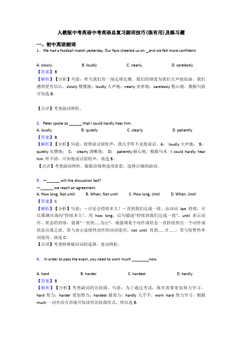 人教版中考英语中考英语总复习副词技巧(很有用)及练习题