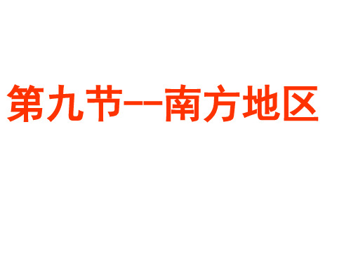 2018届高三地理一轮复习-—南方地区