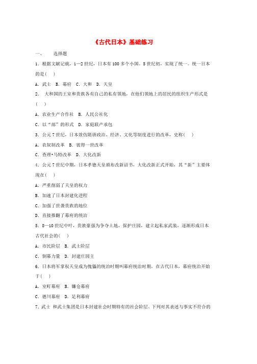 九年级历史上册第二单元中古时期的欧洲和亚洲第9课古代日本基础练习中华书局版word格式