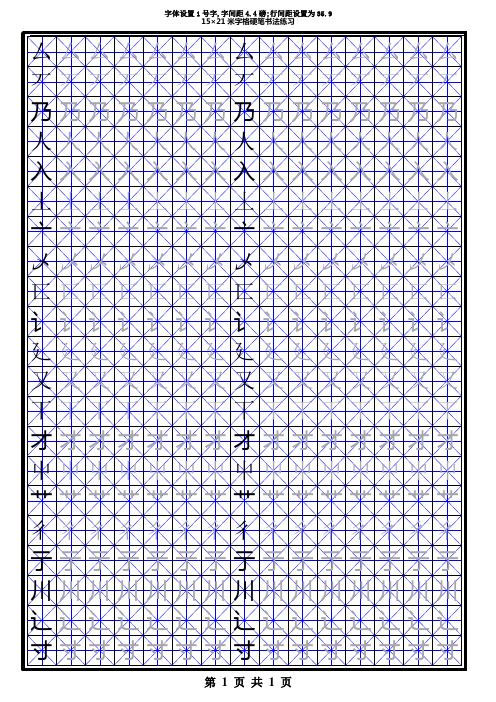 汉字部首米字格模板3