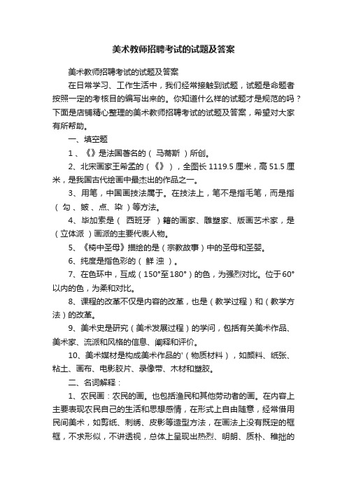 美术教师招聘考试的试题及答案