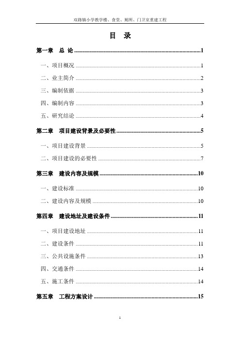 XX镇小学教学楼、食堂、厕所、门卫室重建工程可行性研究报告