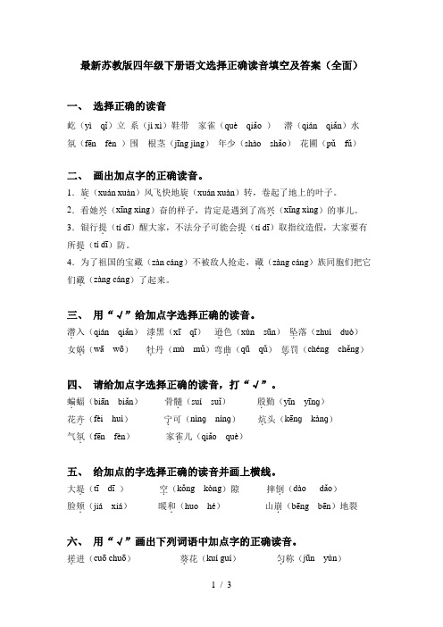 最新苏教版四年级下册语文选择正确读音填空及答案(全面)