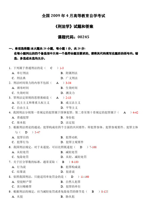 2009年4月全国自考《刑法学：00245》试题和答案