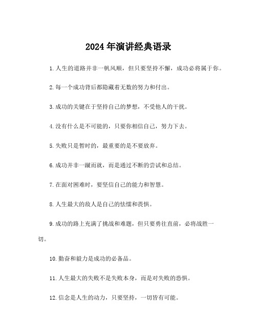 2024年演讲经典语录