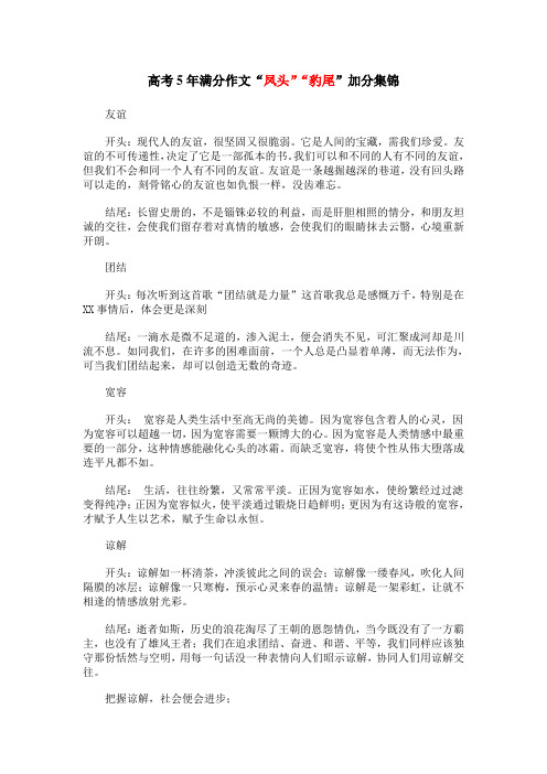 高中语文复习资料高考5年满分作文“凤头”“豹尾”加分集锦(共6页)