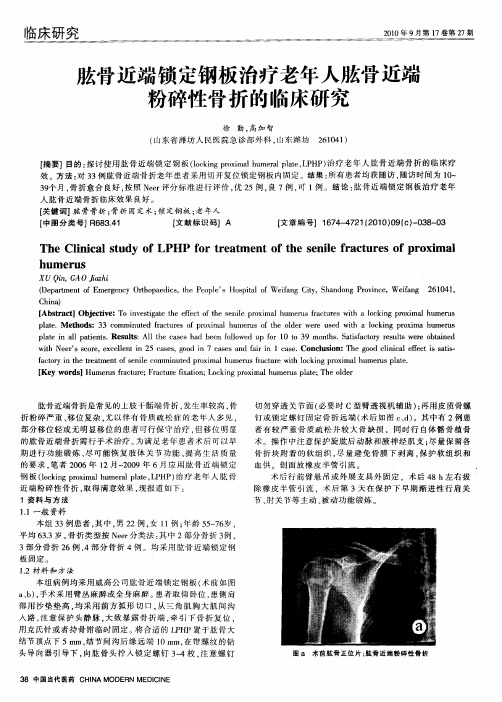 肱骨近端锁定钢板治疗老年人肱骨近端粉碎性骨折的临床研究