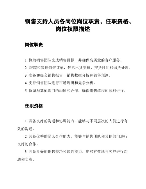 销售支持人员各岗位岗位职责、任职资格、岗位权限描述