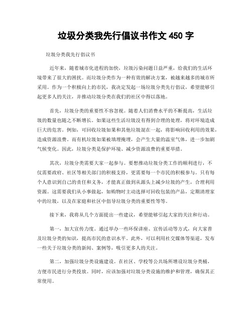 垃圾分类我先行倡议书作文450字