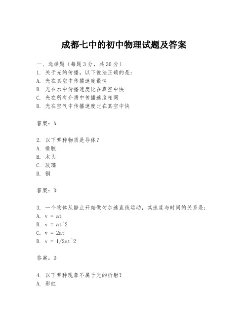 成都七中的初中物理试题及答案