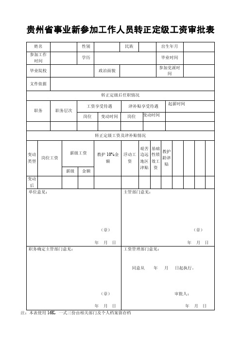 贵州省事业新参加工作人员转正定级工资审批表