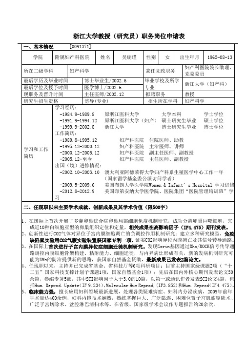 浙江大学教授(研究员)职务岗位申请表