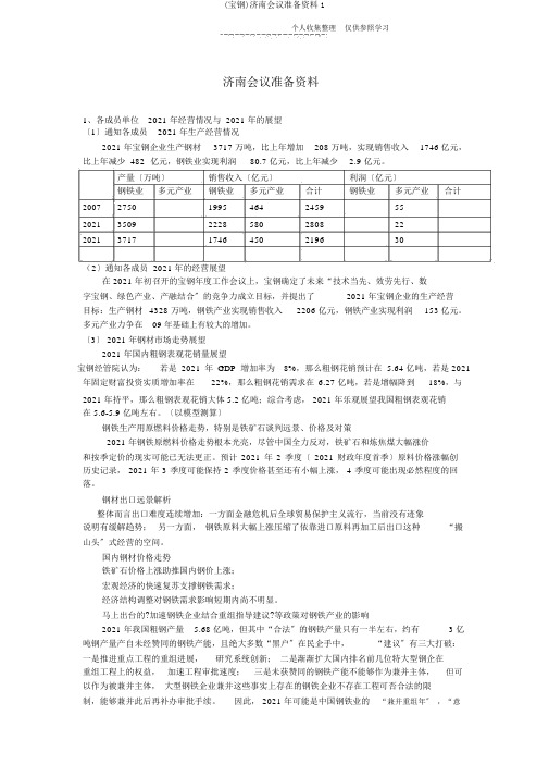 (宝钢)济南会议准备材料1