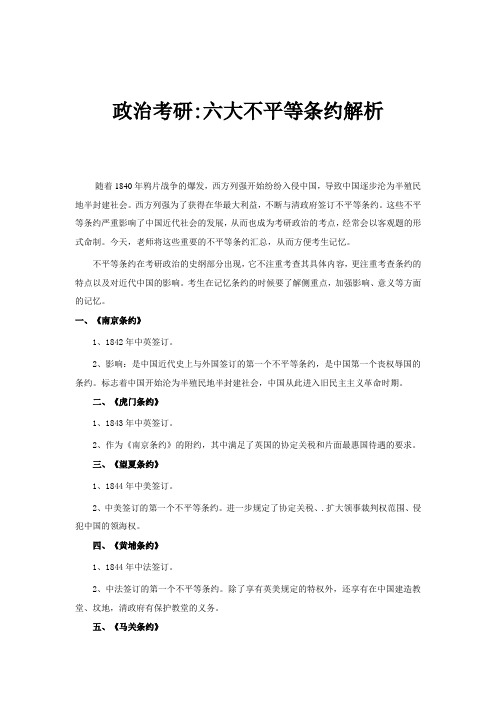 政治考研六大不平等条约解析