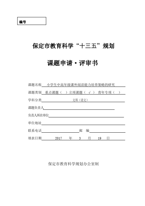 保定市教育科学规划课题申请评审书