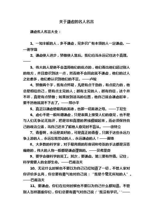 关于谦虚的名人名言