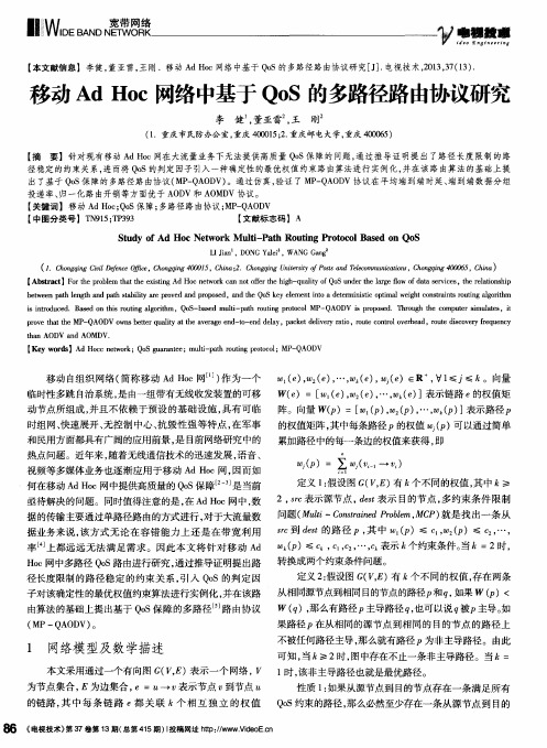 移动AdHoc网络中基于QoS的多路径路由协议研究