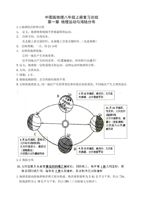 中图版地理八年级上册复习总结