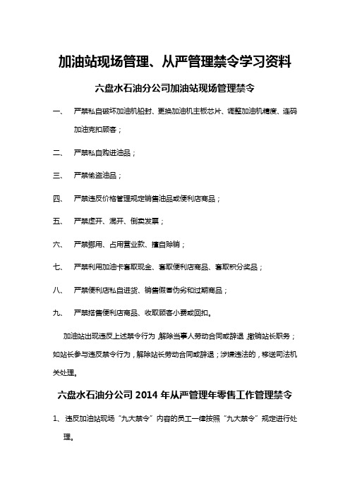 加油站现场管理、从严管理禁令学习资料