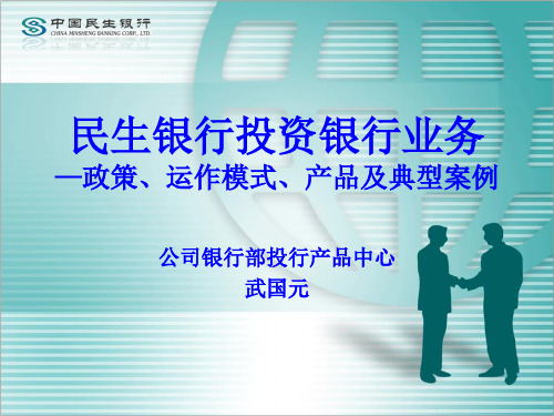 民生银行投资银行业务—政策、运作模式、产品及典型案例-武国元,中国民生银行