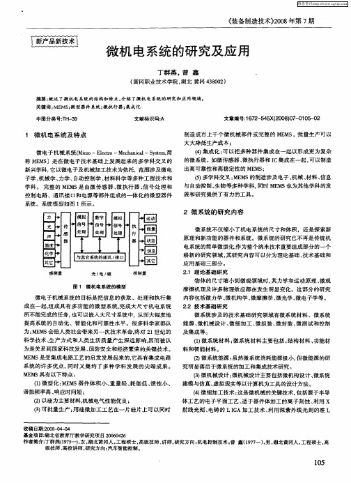 微机电系统的研究及应用