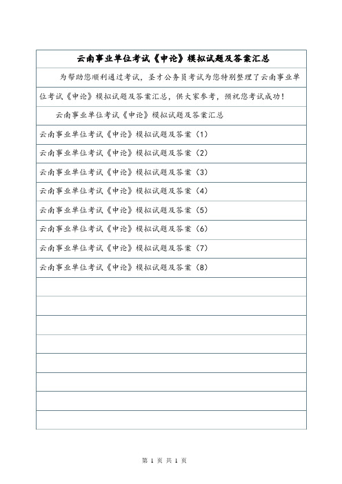 云南事业单位考试《申论》模拟试题及答案汇总.doc