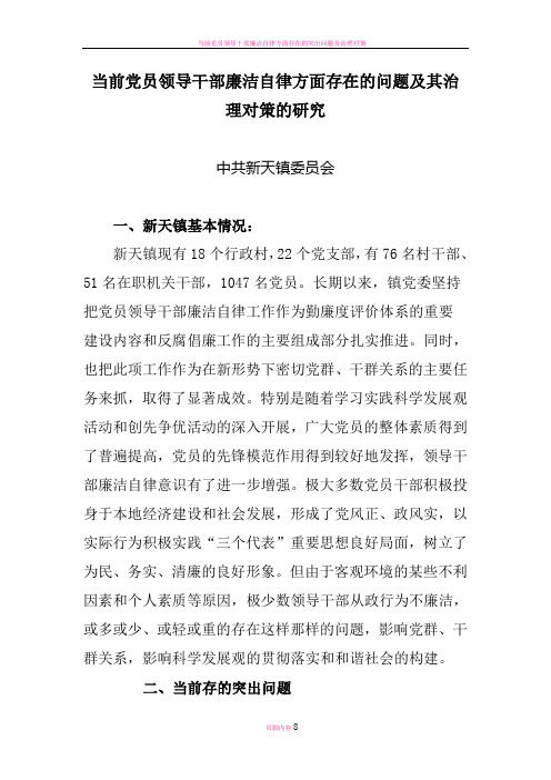 当前党员领导干部廉洁自律方面存在的问题及其治理对策的研究